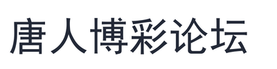 唐人博彩论坛